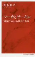 Nika to ゼーキン I didn't want to know about the future of Japan.