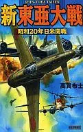 Nova Guerra da Ásia Oriental 1945 : Guerra entre o Japão e os