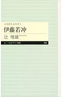 よみがえる天才1 伊藤若冲 