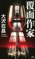 覆面作家 / 大沢在昌