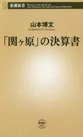 Statement of accounts of "Sekigahara"