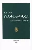 白人民族主義「文化反動」