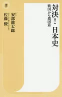 対決!日本史 戦国から鎖国篇