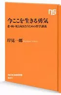 面对现在在这里生存的勇气老病死的哲学课