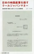 Cool Japan Money : Killing Japan's Movie Industry : Bureaucratic Chaos and Distorted Public Records Management