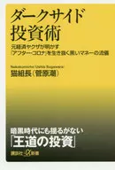 ダークサイド投資術 元経済ヤクザが明かす「コロナ後」を生き抜く黒いマネーの流儀 