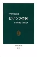 ビザンツ帝国 千年の興亡と皇帝たち