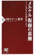 Detrás de la máscara de Merkel, Alemania es un mal ejemplo de Japón