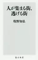 人が集まる街、逃げる街