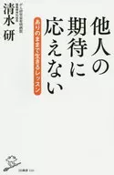 他人の期待に応えない ありのままで生きるレッスン