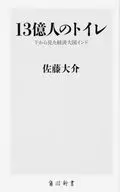 13億人のトイレ 下から見た経済大国インド 