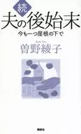 续·丈夫的善后/曽野绫子