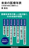 未来の医療年表 10年後の病気と健康のこと 