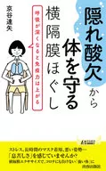 “隠れ酸欠”から体を守る横隔膜ほぐし 呼吸が深くなると免疫力は上がる / 京谷達矢