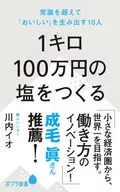 10 people who create "delicious" beyond the common sense of making salt at 1 million yen per 1 kg / Io Kawauchi