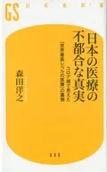 The Inconvenient Truth COVID-19 pandemic of Japanese Medicine Reveals 「's World-Class Medical 」