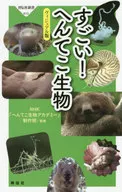 すごい!へんてこ生物