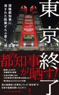 End of Tokyo : All Policies Written Down by Incumbent Governor