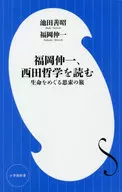 福岡伸一、西田哲学を読む 