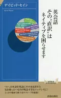 英会話その“直訳”はネイティブを困らせます / デイビッド・セイン