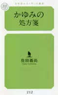 搔癢的處方