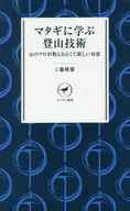 マタギに学ぶ登山技術 山のプロが教える古くて新しい知恵 / 工藤隆雄