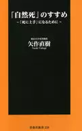 「自然死」のすすめ 「死に上手」になるために / 矢作直樹