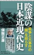 Conspiracy in modern Japanese history