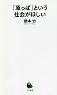 想要的社会/桥本治