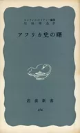 非洲历史之曙