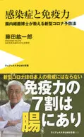 傳染病與免疫力腸內細菌博士教授的新型冠狀病毒預防法