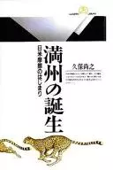El nacimiento de Manchuria, el comienzo de la fricción entre Japón y EE