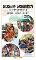 SDGs时代的国际合作