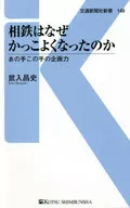 相鉄はなぜかっこよくなったのか