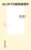 はじめての動物倫理学