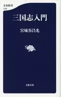 三国志入门