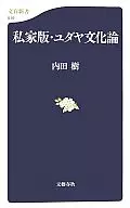 私家版・ユダヤ文化論 / 内田樹