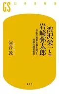 Management philosophy of Eiichi Shibusawa and Iwasaki Yataro, the two men who built Japanese capitalism