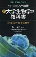 彩色图解美国版新·大学生物学教科书第3卷生化·分子生物学