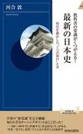 教科書的常識重現！最新日本史/河合敦