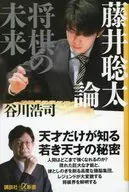 Shogi theory : The future of Sota Fujii