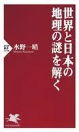 解開世界和日本地理之謎