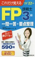 これだけ覚えるFP技能士3級一問一答+要点整理 2021→2022年版