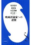 映画評論家への逆襲