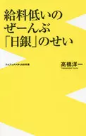 MY SALARY IS LOW! IT'S BECAUSE OF THE BANK OF JAPAN!