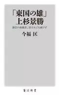 上杉景勝謙信的之雄>的繼承人，即使屈服也不會滅亡
