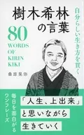 Palavras de Kiseirin / Kuwabara 晃弥
