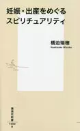 围绕妊娠和生育的灵性/桥迫瑞穗