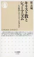 基督教與夏瑪主義
