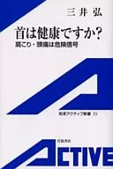 首は健康ですか? 肩こり・頭痛は危険信号